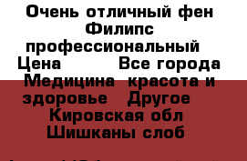 Очень отличный фен Филипс профессиональный › Цена ­ 700 - Все города Медицина, красота и здоровье » Другое   . Кировская обл.,Шишканы слоб.